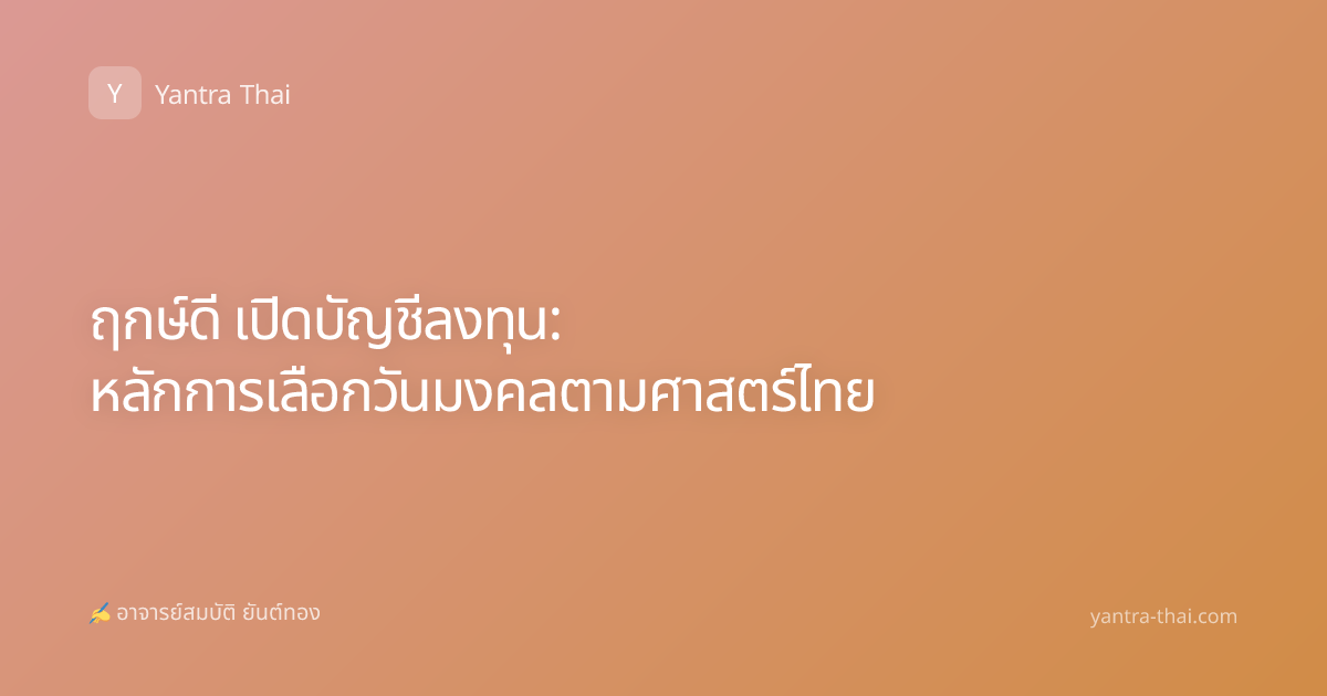 ฤกษ์ดี เปิดบัญชีลงทุน: หลักการเลือกวันมงคลตามศาสตร์ไทย