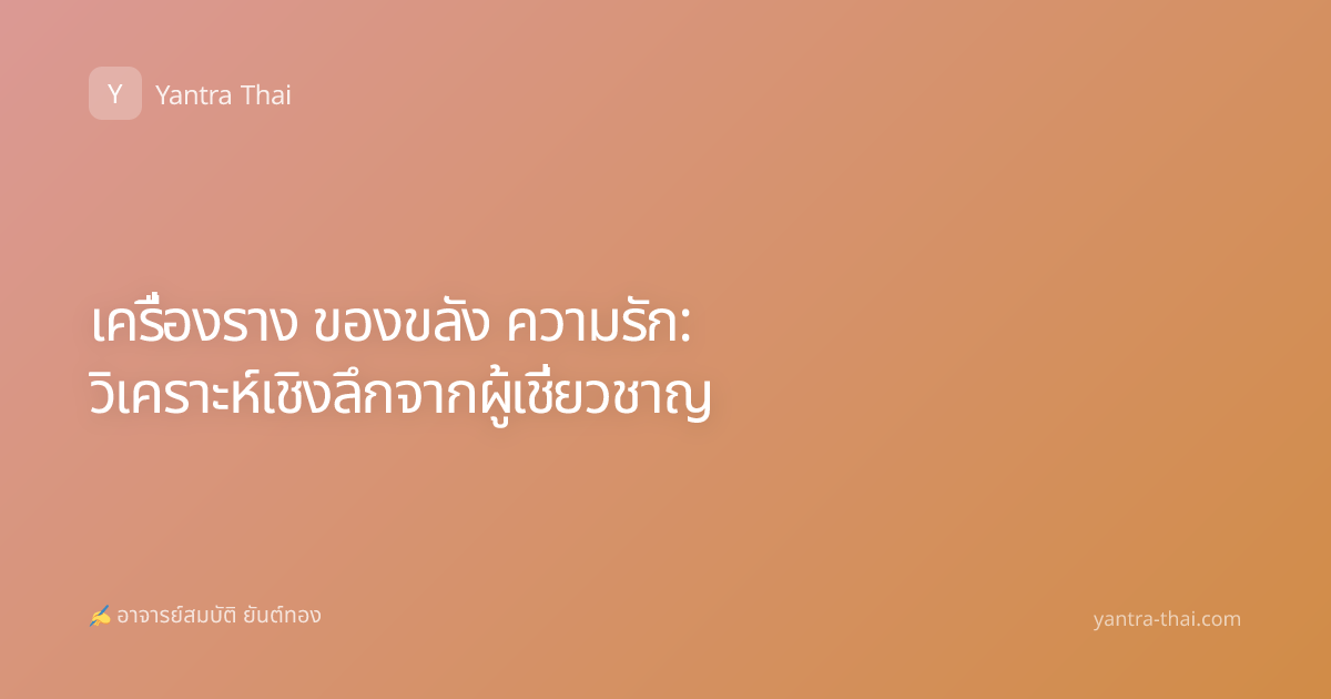 เครื่องราง ของขลัง ความรัก: วิเคราะห์เชิงลึกจากผู้เชี่ยวชาญ