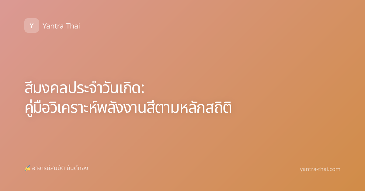 สีมงคลประจำวันเกิด: คู่มือวิเคราะห์พลังงานสีตามหลักสถิติ