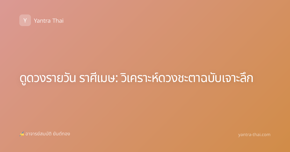 ดูดวงรายวัน ราศีเมษ: วิเคราะห์ดวงชะตาฉบับเจาะลึก