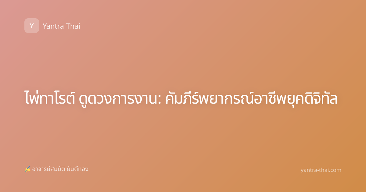 ไพ่ทาโรต์ ดูดวงการงาน: คัมภีร์พยากรณ์อาชีพยุคดิจิทัล