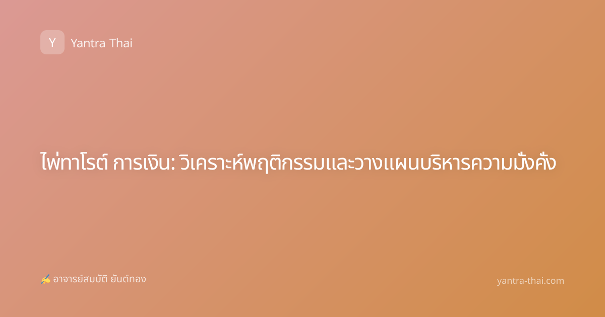 ไพ่ทาโรต์ การเงิน: วิเคราะห์พฤติกรรมและวางแผนบริหารความมั่งคั่ง