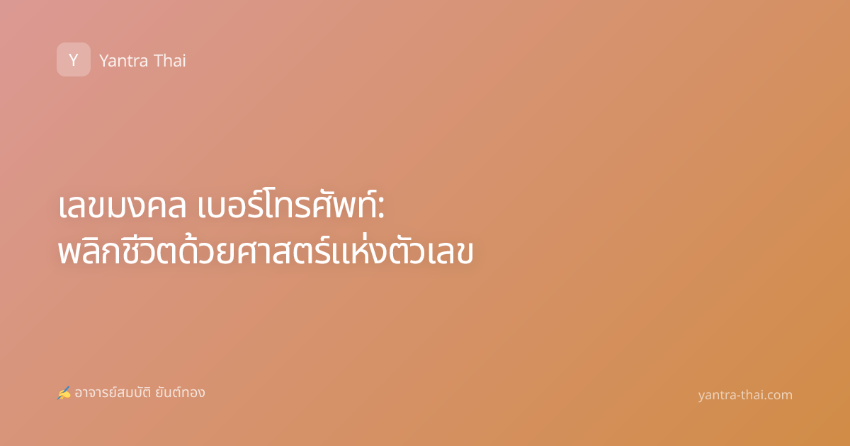 เลขมงคล เบอร์โทรศัพท์: พลิกชีวิตด้วยศาสตร์แห่งตัวเลข