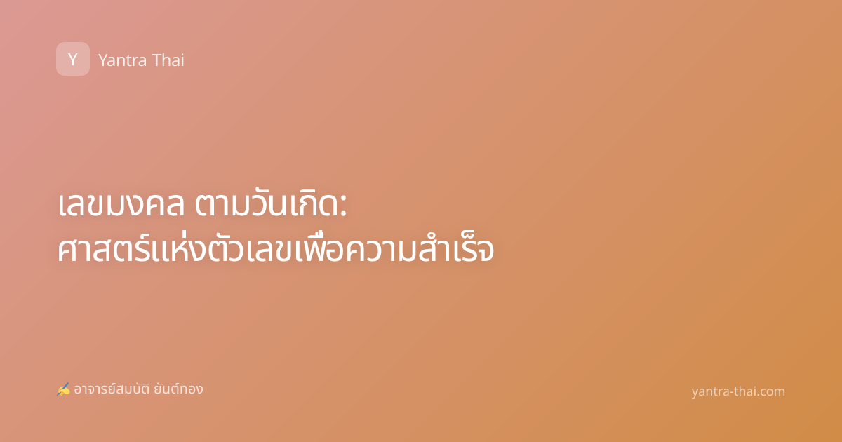 เลขมงคล ตามวันเกิด: ศาสตร์แห่งตัวเลขเพื่อความสำเร็จ