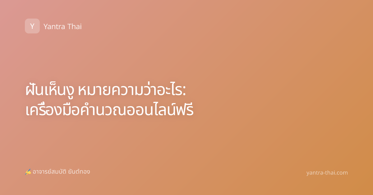 ฝันเห็นงู หมายความว่าอะไร: เครื่องมือคำนวณออนไลน์ฟรี