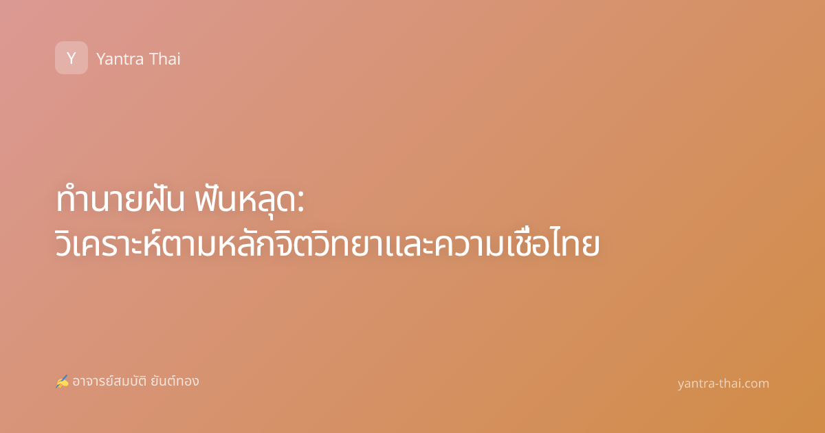 ทำนายฝัน ฟันหลุด: วิเคราะห์ตามหลักจิตวิทยาและความเชื่อไทย