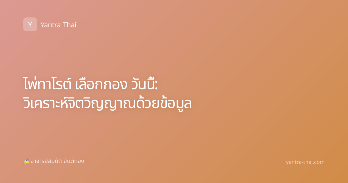 ไพ่ทาโรต์ เลือกกอง วันนี้: วิเคราะห์จิตวิญญาณด้วยข้อมูล