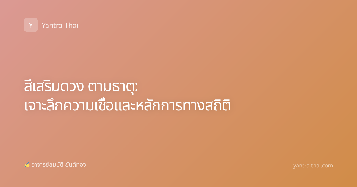 สีเสริมดวง ตามธาตุ: เจาะลึกความเชื่อและหลักการทางสถิติ