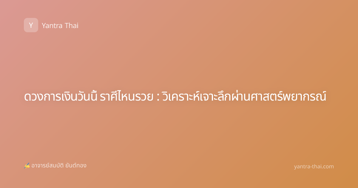 ดวงการเงินวันนี้ ราศีไหนรวย : วิเคราะห์เจาะลึกผ่านศาสตร์พยากรณ์