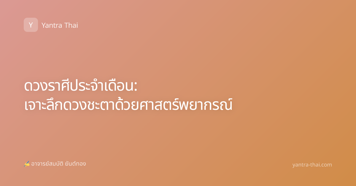 ดวงราศีประจำเดือน: เจาะลึกดวงชะตาด้วยศาสตร์พยากรณ์