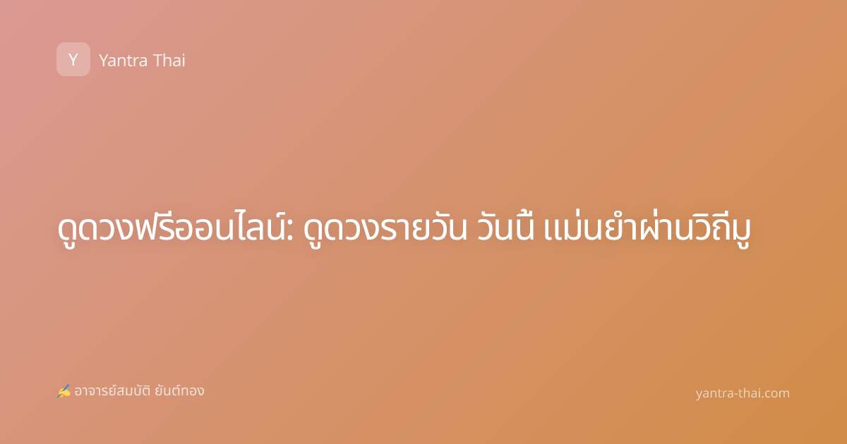 ดูดวงฟรีออนไลน์: ดูดวงรายวัน วันนี้ แม่นยำผ่านวิถีมู