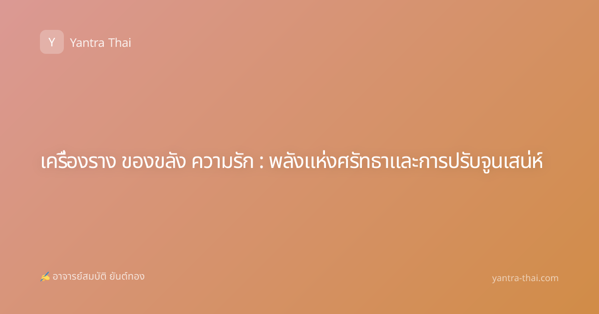 เครื่องราง ของขลัง ความรัก : พลังแห่งศรัทธาและการปรับจูนเสน่ห์