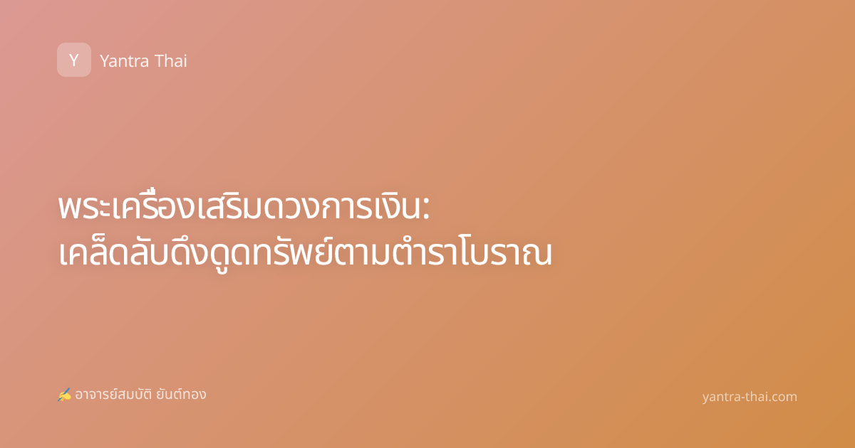 พระเครื่องเสริมดวงการเงิน: เคล็ดลับดึงดูดทรัพย์ตามตำราโบราณ