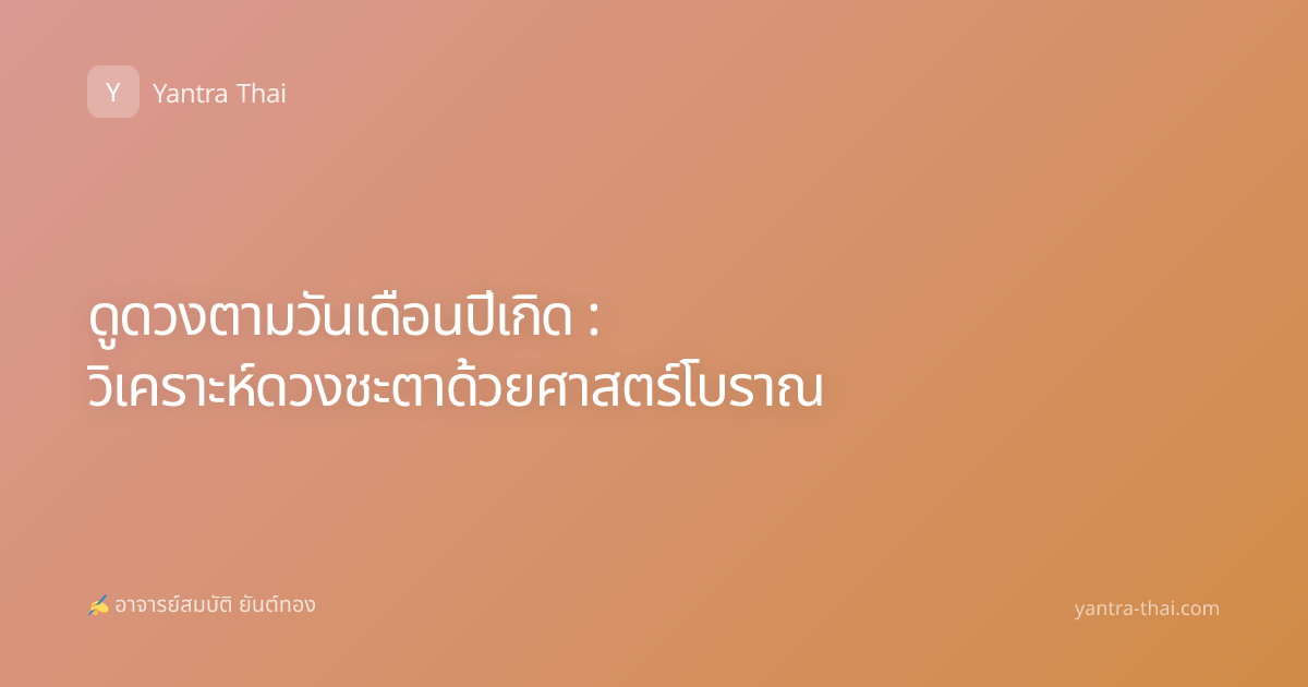 ดูดวงตามวันเดือนปีเกิด : วิเคราะห์ดวงชะตาด้วยศาสตร์โบราณ