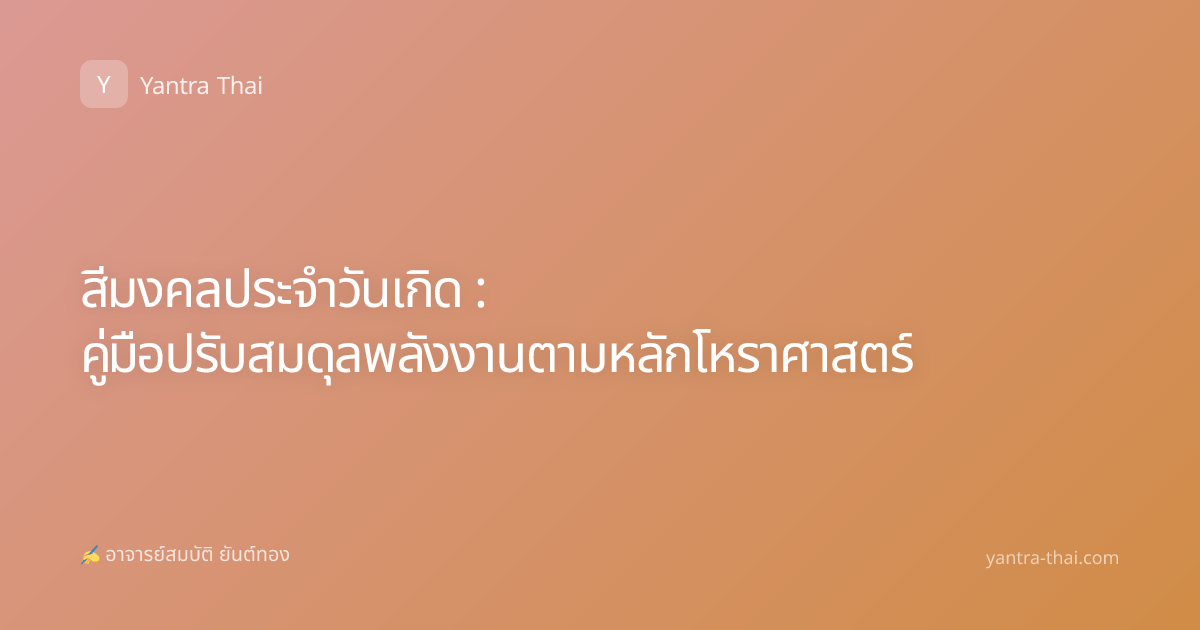 สีมงคลประจำวันเกิด : คู่มือปรับสมดุลพลังงานตามหลักโหราศาสตร์