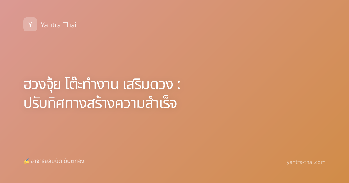 ฮวงจุ้ย โต๊ะทำงาน เสริมดวง : ปรับทิศทางสร้างความสำเร็จ