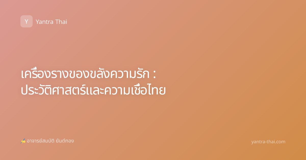 เครื่องรางของขลังความรัก : ประวัติศาสตร์และความเชื่อไทย