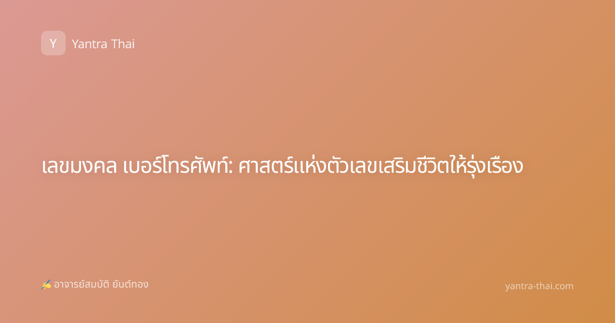 เลขมงคล เบอร์โทรศัพท์: ศาสตร์แห่งตัวเลขเสริมชีวิตให้รุ่งเรือง