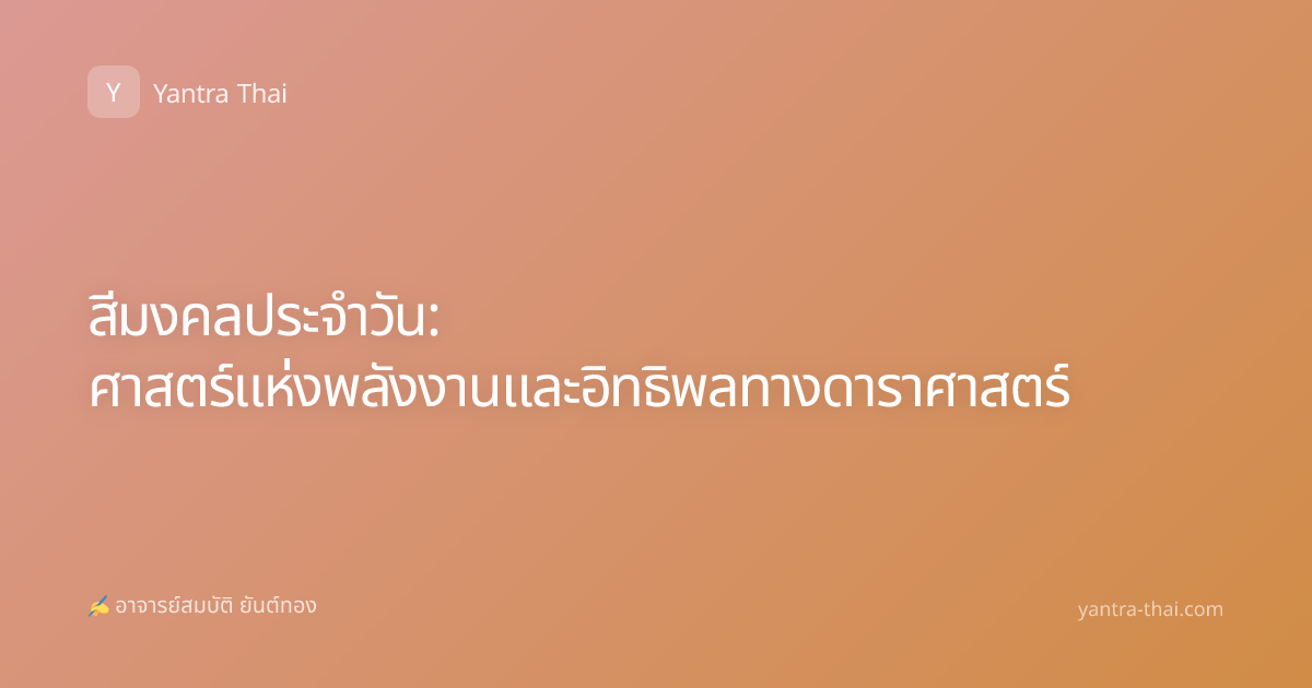 สีมงคลประจำวัน: ศาสตร์แห่งพลังงานและอิทธิพลทางดาราศาสตร์