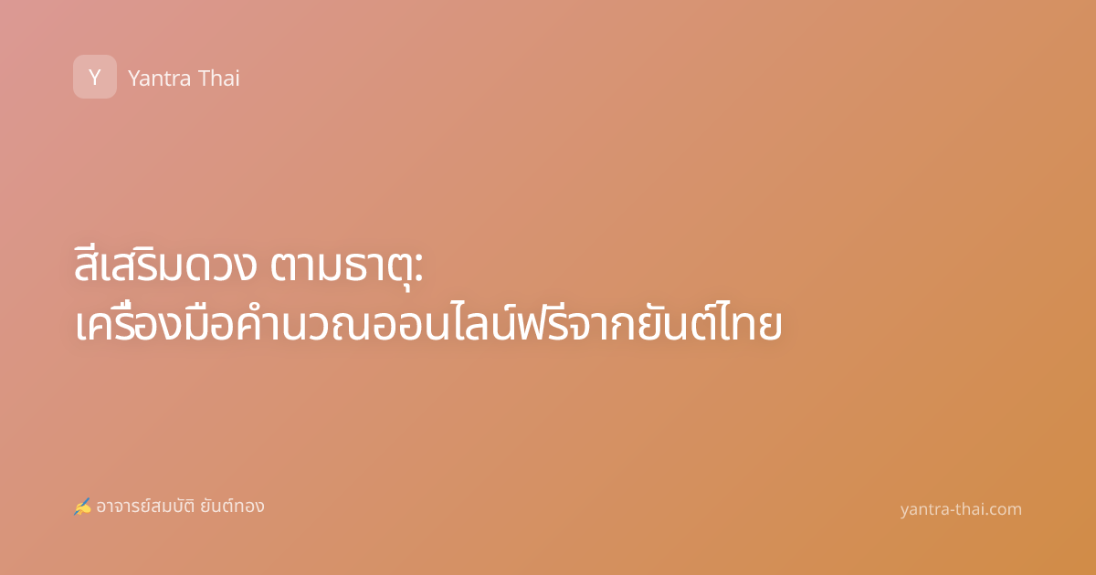 สีเสริมดวง ตามธาตุ: เครื่องมือคำนวณออนไลน์ฟรีจากยันต์ไทย