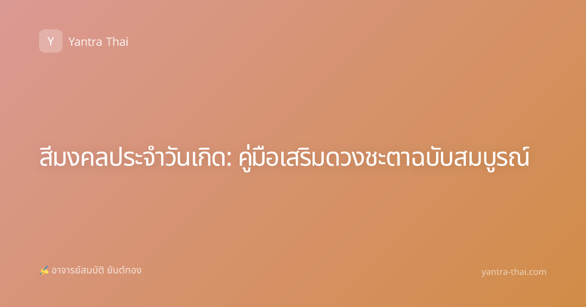 สีมงคลประจำวันเกิด: คู่มือเสริมดวงชะตาฉบับสมบูรณ์