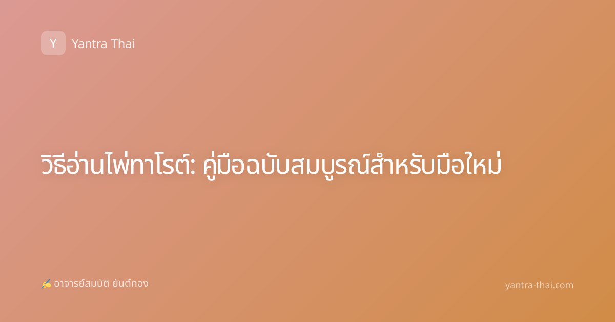 วิธีอ่านไพ่ทาโรต์: คู่มือฉบับสมบูรณ์สำหรับมือใหม่