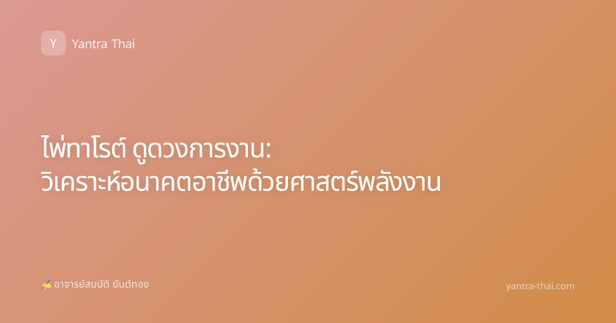ไพ่ทาโรต์ ดูดวงการงาน: วิเคราะห์อนาคตอาชีพด้วยศาสตร์พลังงาน