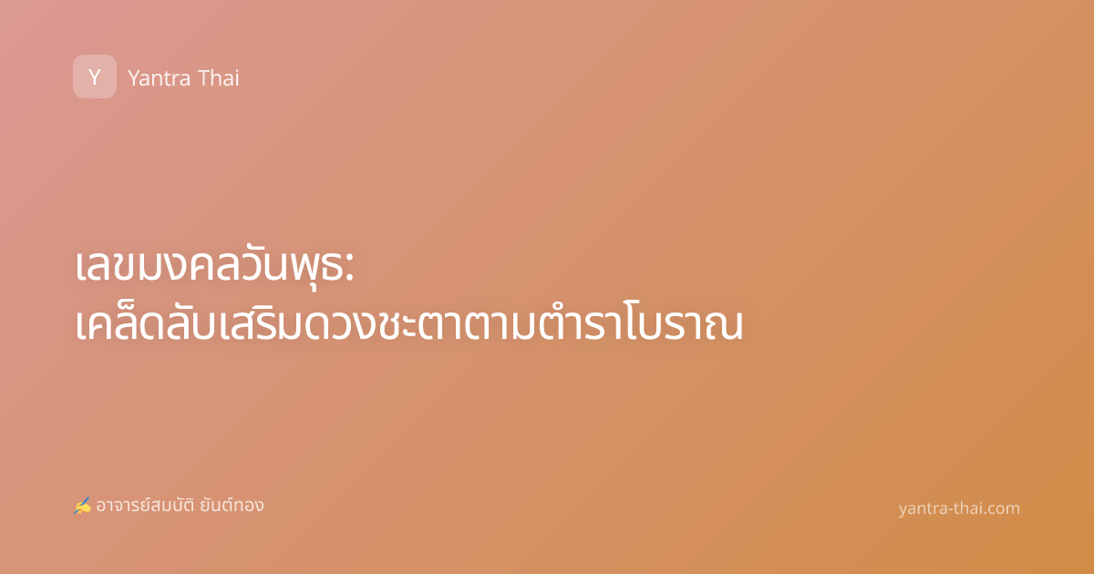 เลขมงคลวันพุธ: เคล็ดลับเสริมดวงชะตาตามตำราโบราณ