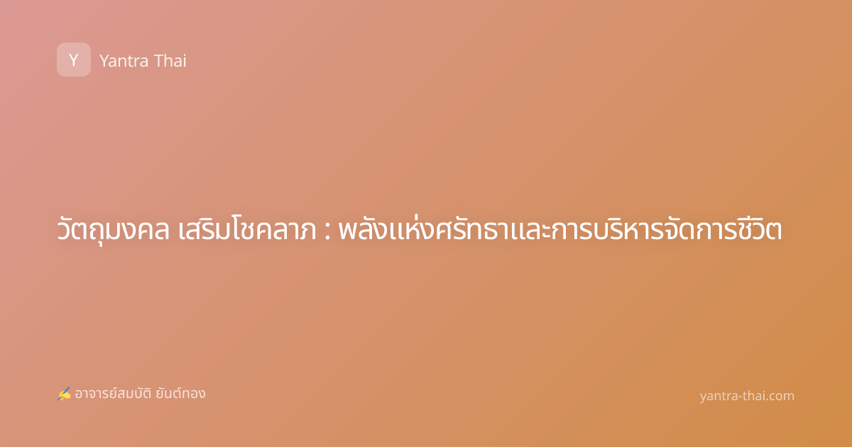 วัตถุมงคล เสริมโชคลาภ : พลังแห่งศรัทธาและการบริหารจัดการชีวิต