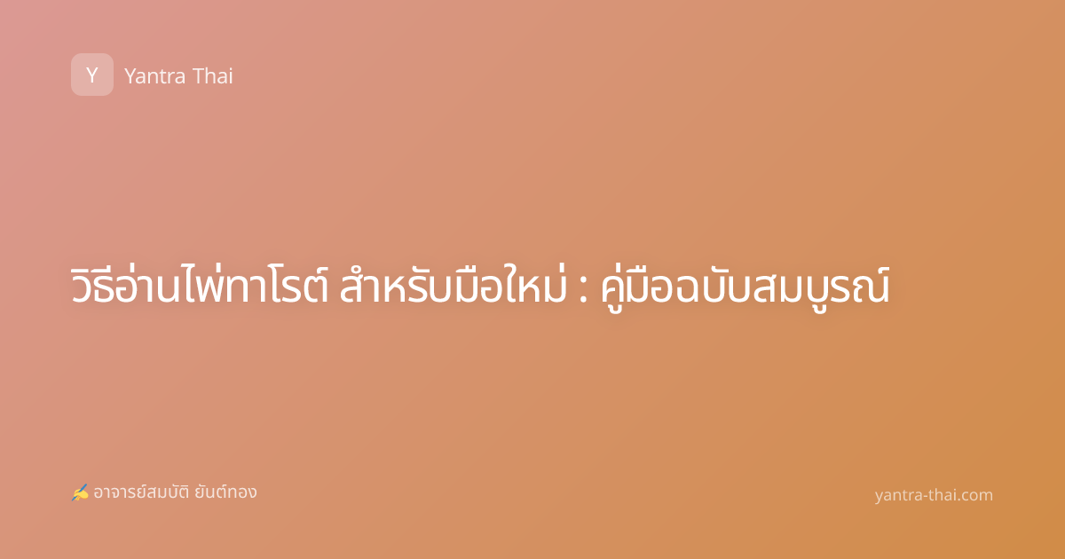 วิธีอ่านไพ่ทาโรต์ สำหรับมือใหม่ : คู่มือฉบับสมบูรณ์