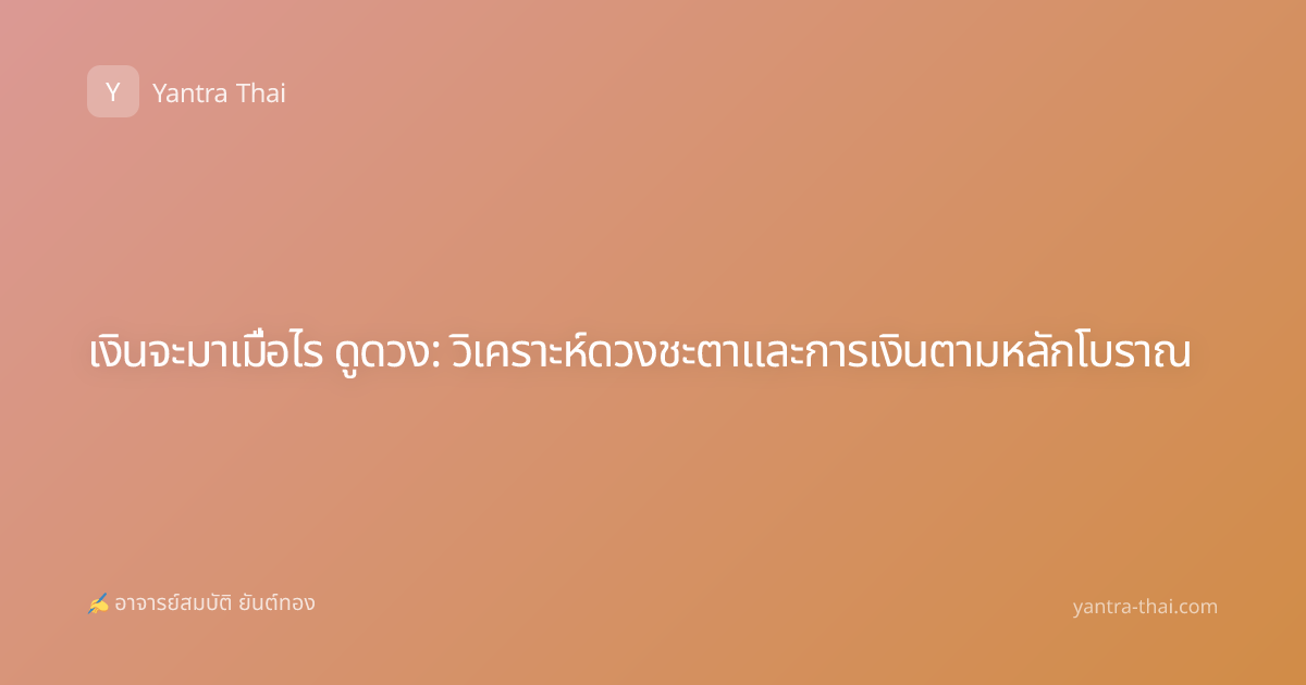 เงินจะมาเมื่อไร ดูดวง: วิเคราะห์ดวงชะตาและการเงินตามหลักโบราณ