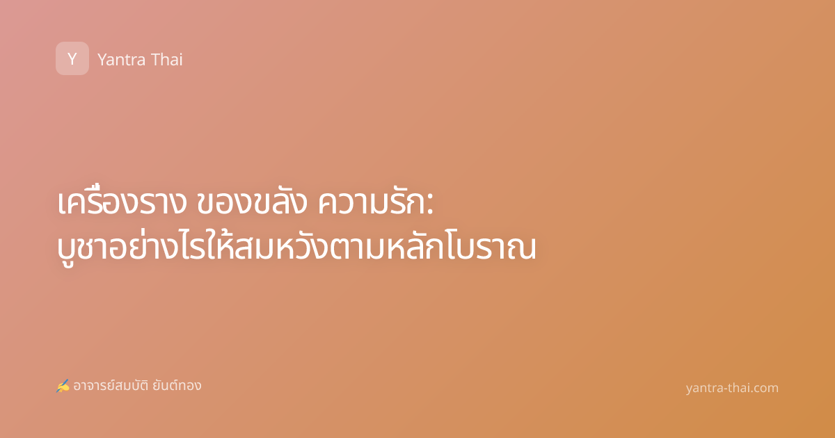 เครื่องราง ของขลัง ความรัก: บูชาอย่างไรให้สมหวังตามหลักโบราณ