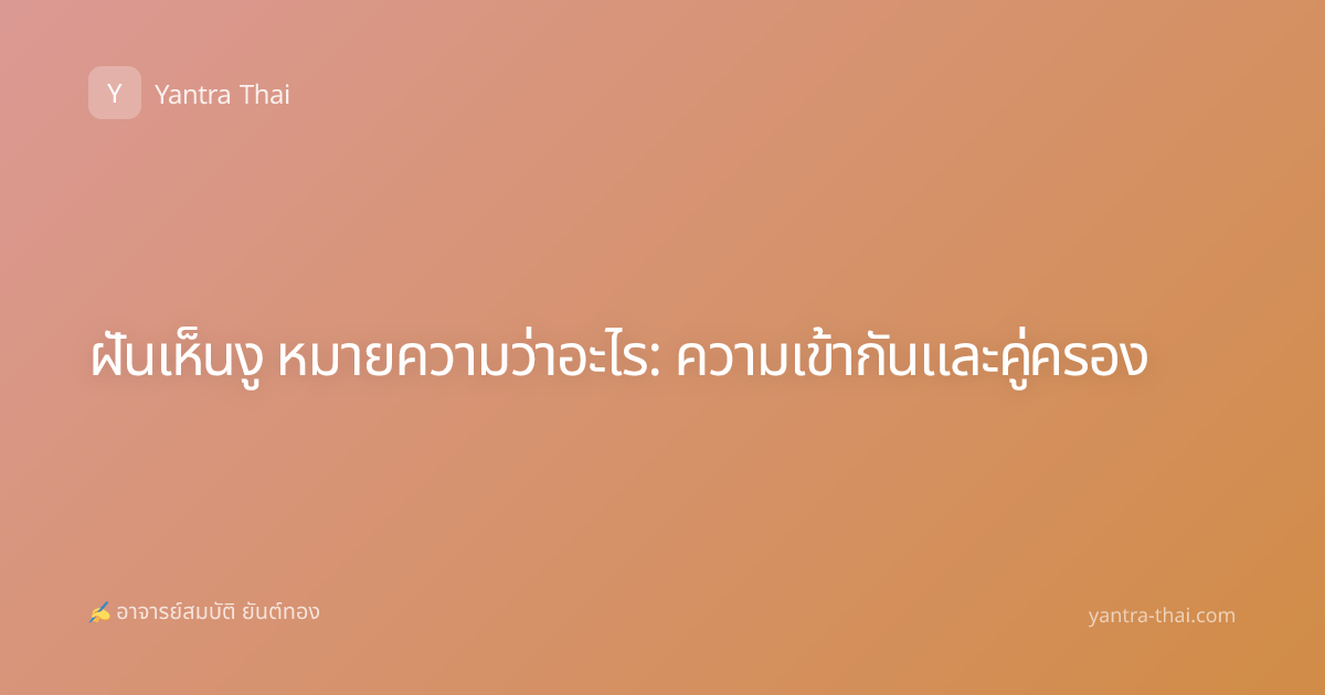 ฝันเห็นงู หมายความว่าอะไร: ความเข้ากันและคู่ครอง