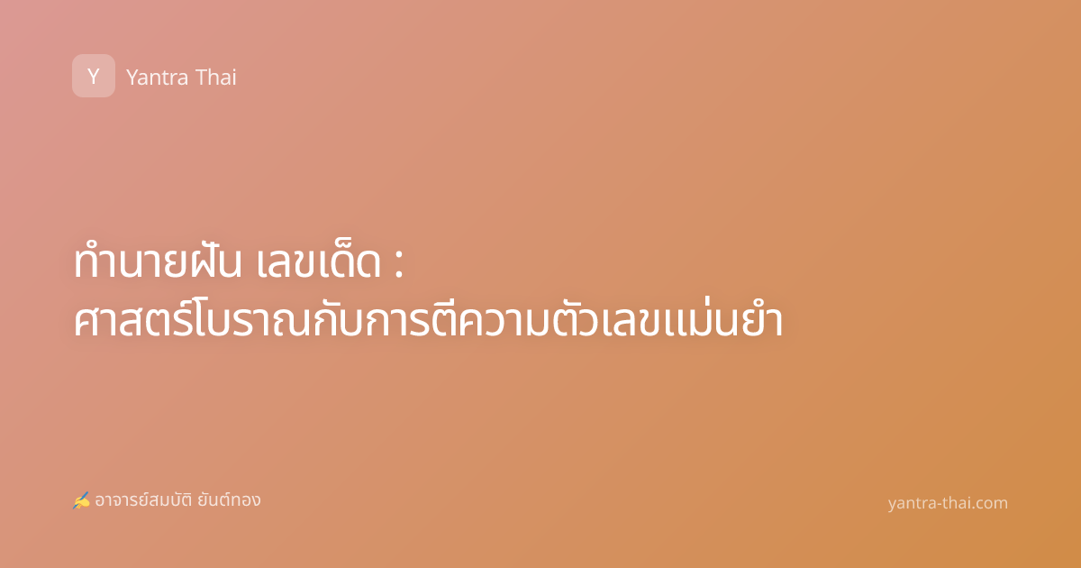 ทำนายฝัน เลขเด็ด : ศาสตร์โบราณกับการตีความตัวเลขแม่นยำ