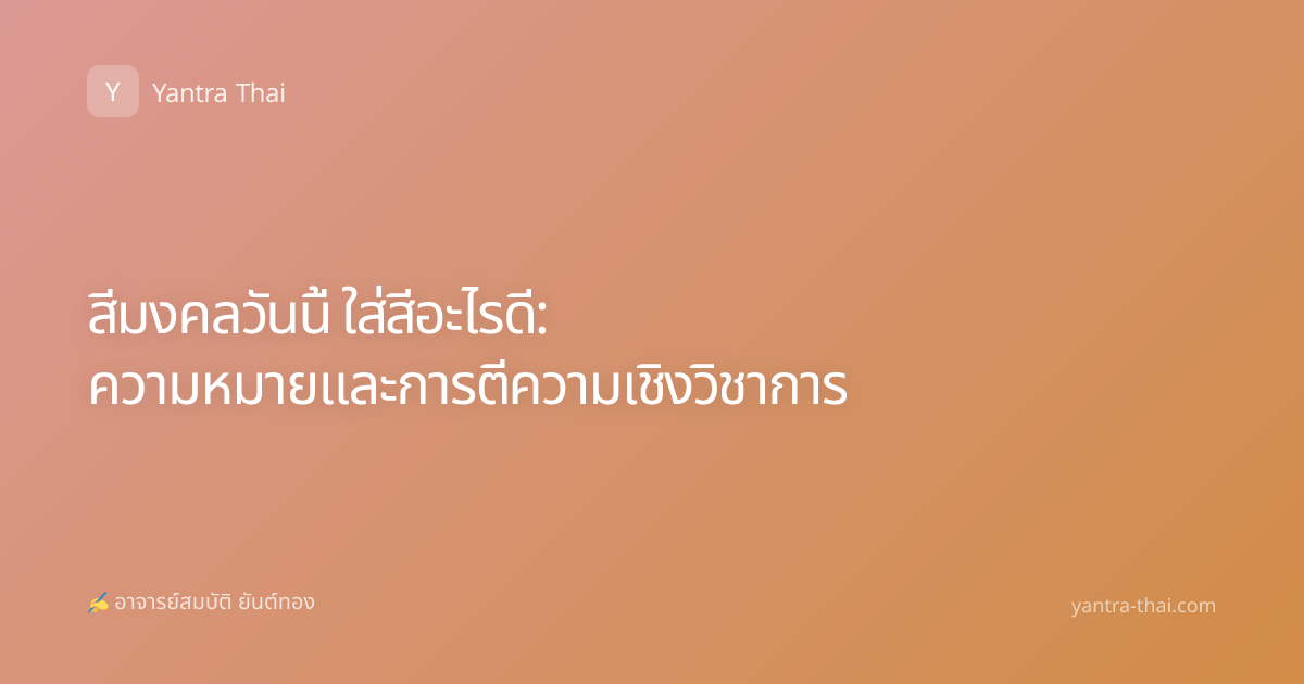 สีมงคลวันนี้ ใส่สีอะไรดี: ความหมายและการตีความเชิงวิชาการ