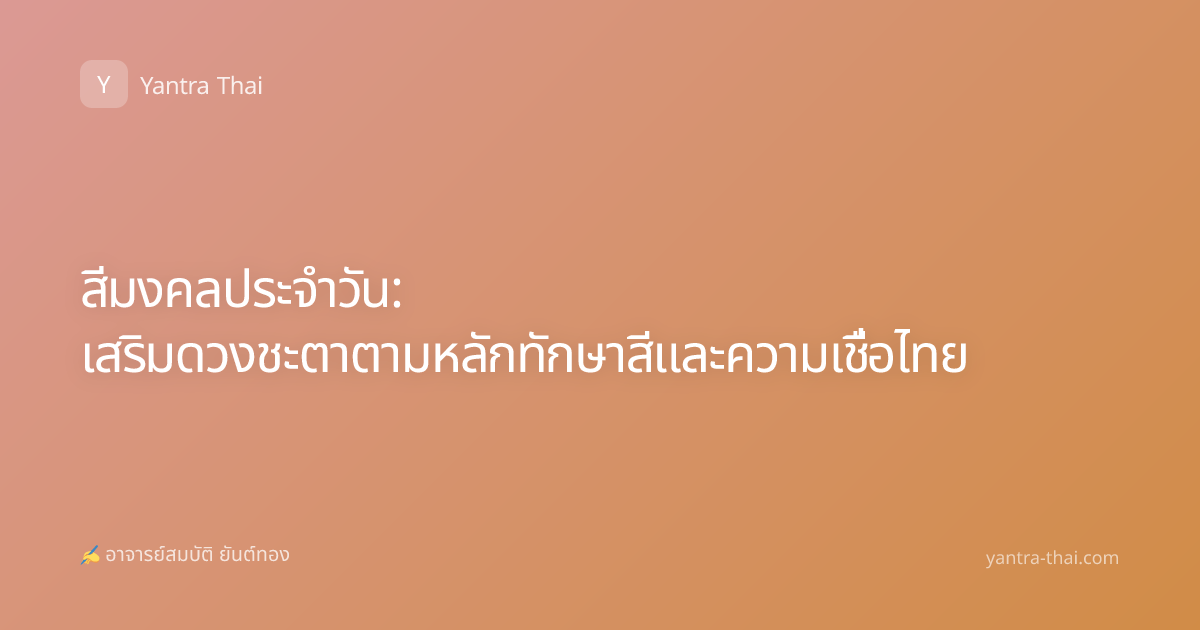 สีมงคลประจำวัน: เสริมดวงชะตาตามหลักทักษาสีและความเชื่อไทย