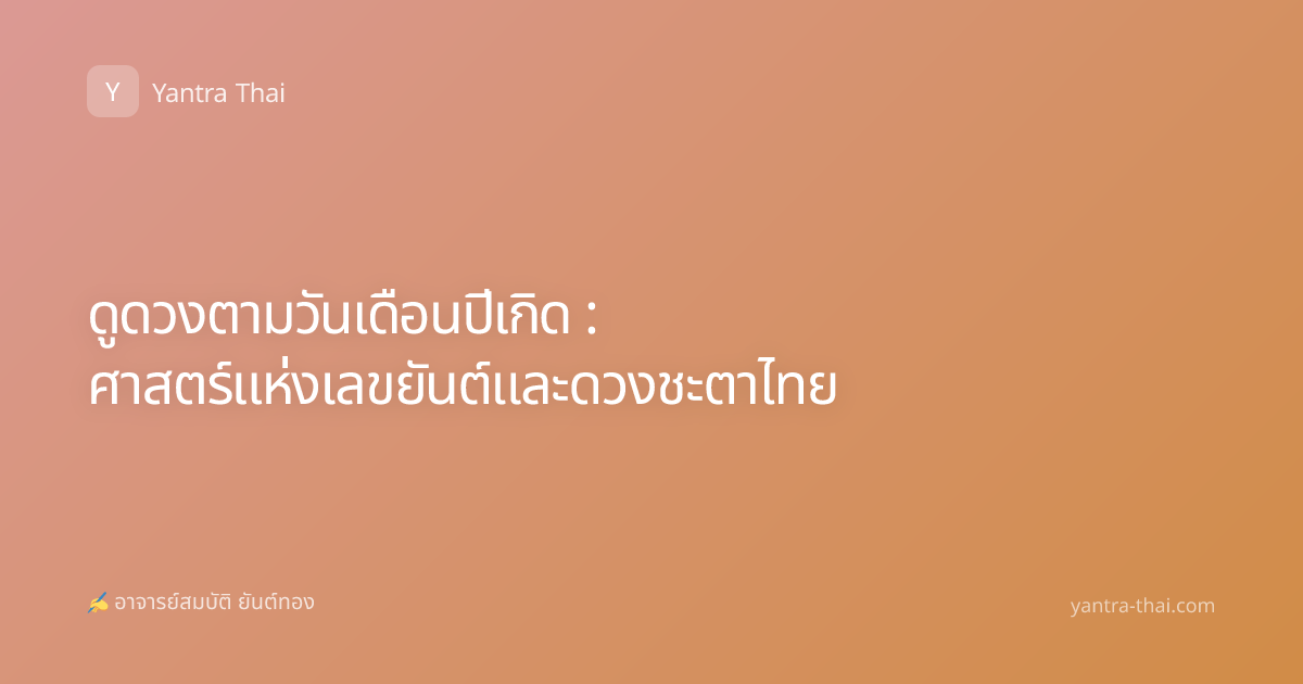 ดูดวงตามวันเดือนปีเกิด : ศาสตร์แห่งเลขยันต์และดวงชะตาไทย