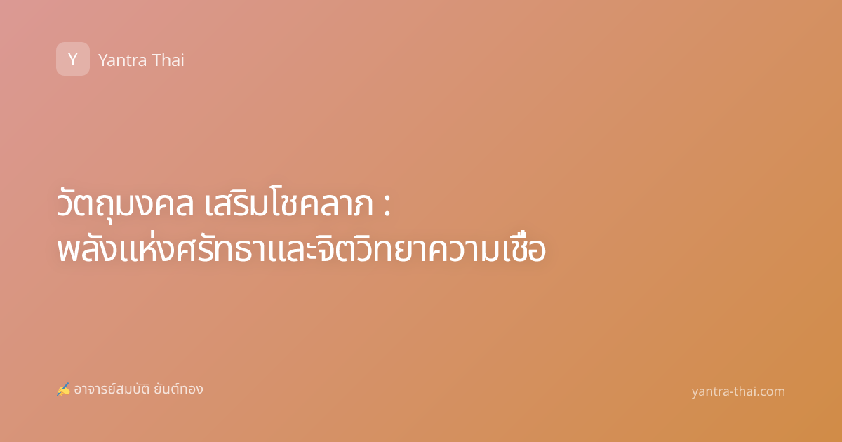 วัตถุมงคล เสริมโชคลาภ : พลังแห่งศรัทธาและจิตวิทยาความเชื่อ