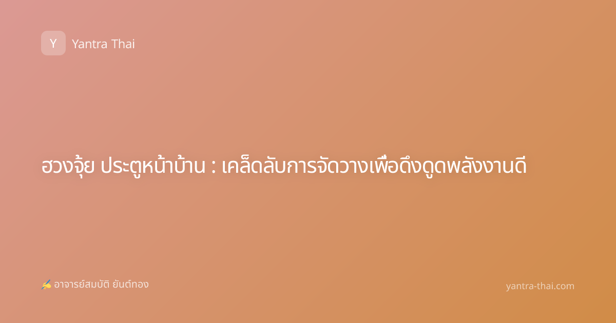 ฮวงจุ้ย ประตูหน้าบ้าน : เคล็ดลับการจัดวางเพื่อดึงดูดพลังงานดี