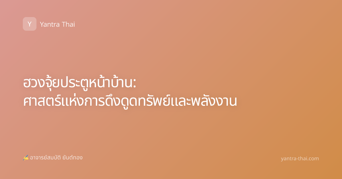 ฮวงจุ้ยประตูหน้าบ้าน: ศาสตร์แห่งการดึงดูดทรัพย์และพลังงาน