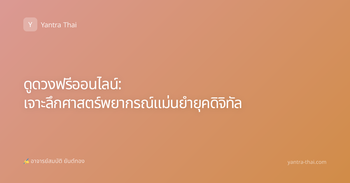 ดูดวงฟรีออนไลน์: เจาะลึกศาสตร์พยากรณ์แม่นยำยุคดิจิทัล