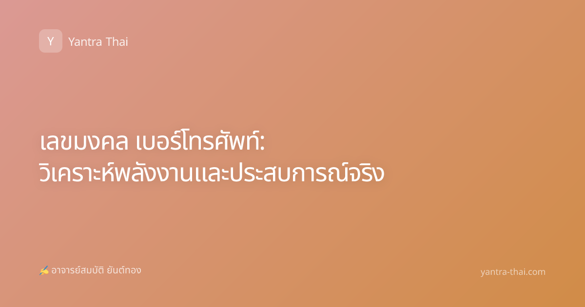 เลขมงคล เบอร์โทรศัพท์: วิเคราะห์พลังงานและประสบการณ์จริง