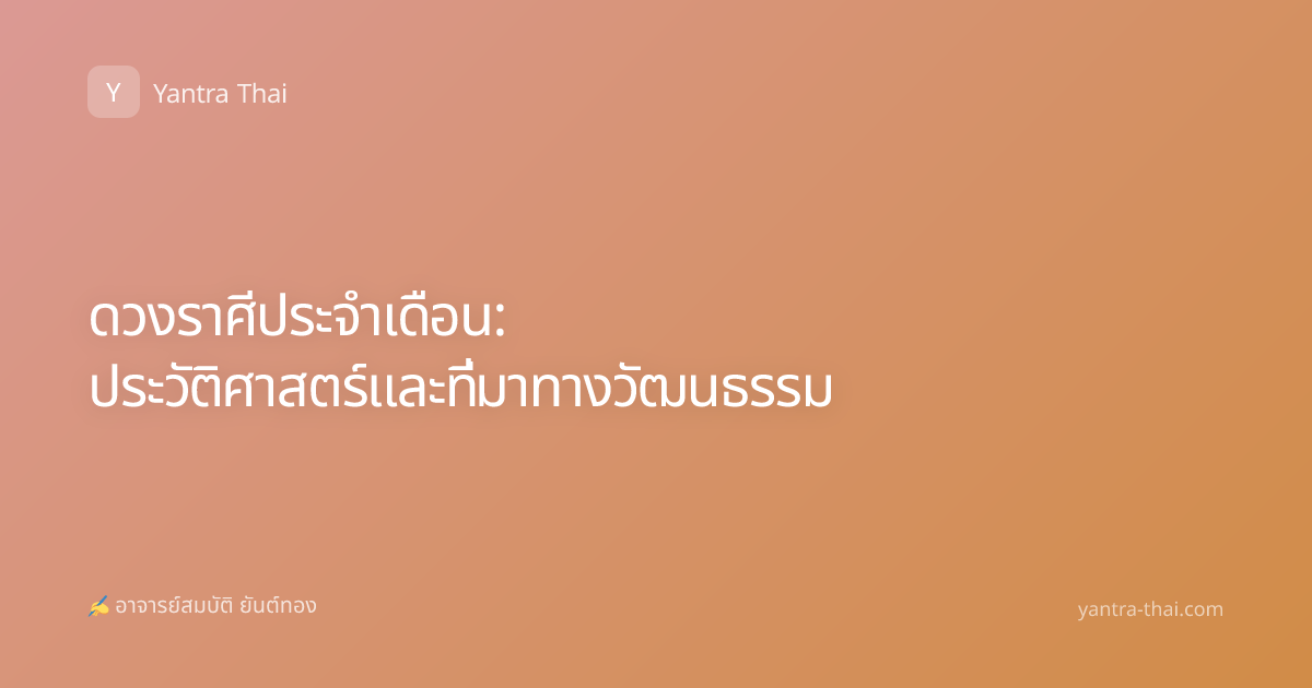 ดวงราศีประจำเดือน: ประวัติศาสตร์และที่มาทางวัฒนธรรม