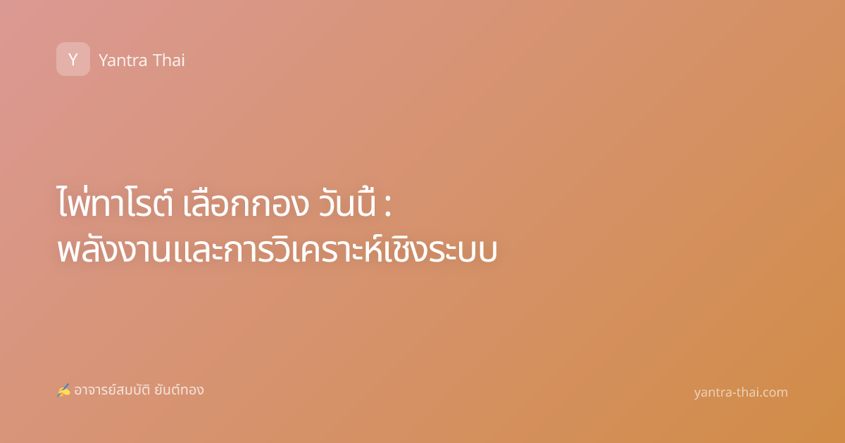 ไพ่ทาโรต์ เลือกกอง วันนี้ : พลังงานและการวิเคราะห์เชิงระบบ