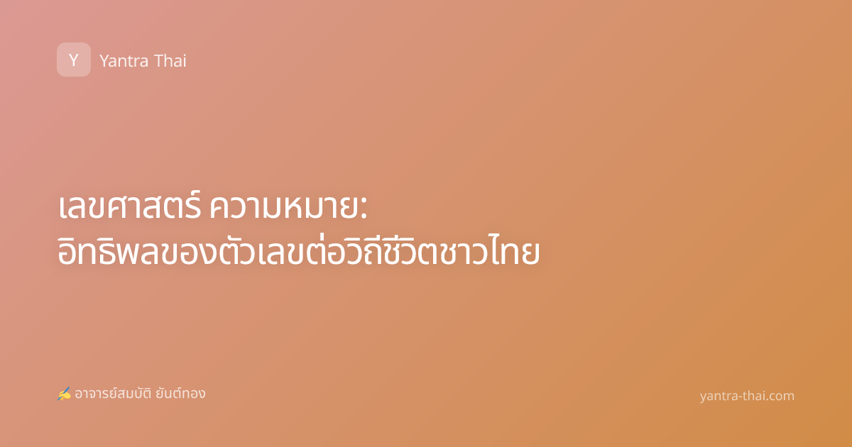 เลขศาสตร์ ความหมาย: อิทธิพลของตัวเลขต่อวิถีชีวิตชาวไทย