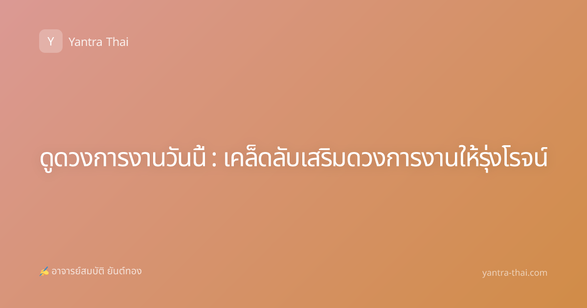 ดูดวงการงานวันนี้ : เคล็ดลับเสริมดวงการงานให้รุ่งโรจน์