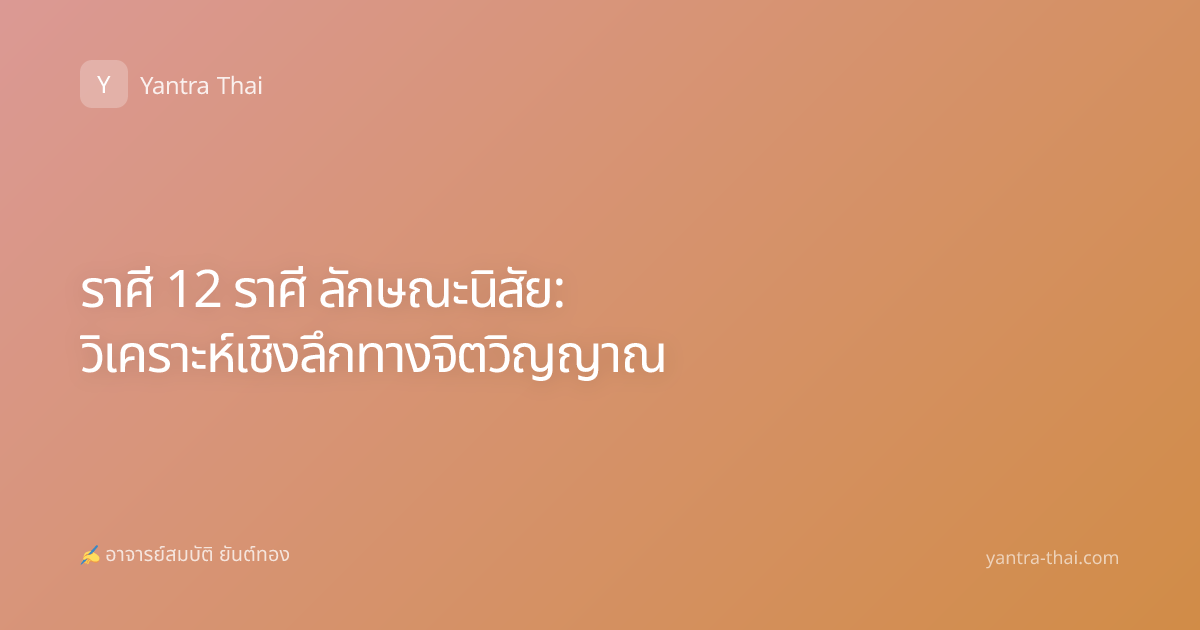 ราศี 12 ราศี ลักษณะนิสัย: วิเคราะห์เชิงลึกทางจิตวิญญาณ