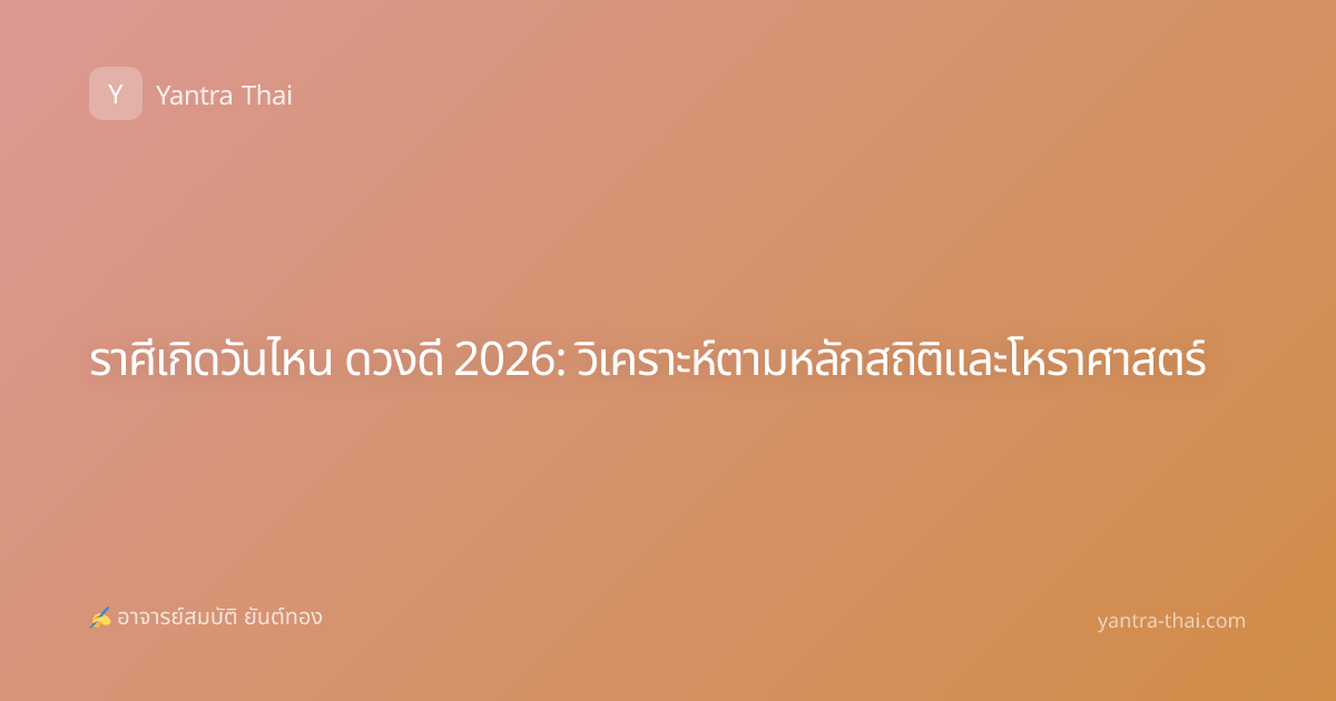 ราศีเกิดวันไหน ดวงดี 2026: วิเคราะห์ตามหลักสถิติและโหราศาสตร์