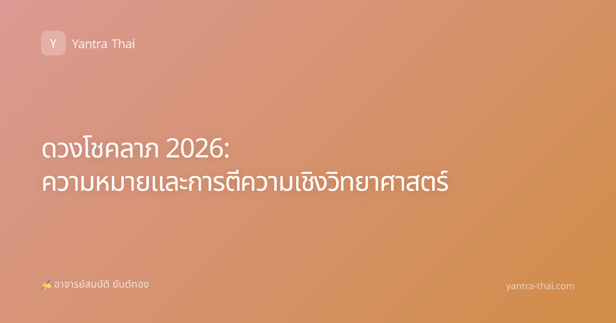 ดวงโชคลาภ 2026: ความหมายและการตีความเชิงวิทยาศาสตร์