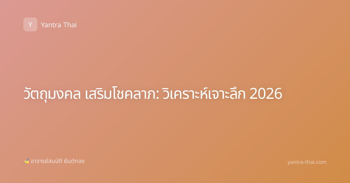 วัตถุมงคล เสริมโชคลาภ: วิเคราะห์เจาะลึก 2026